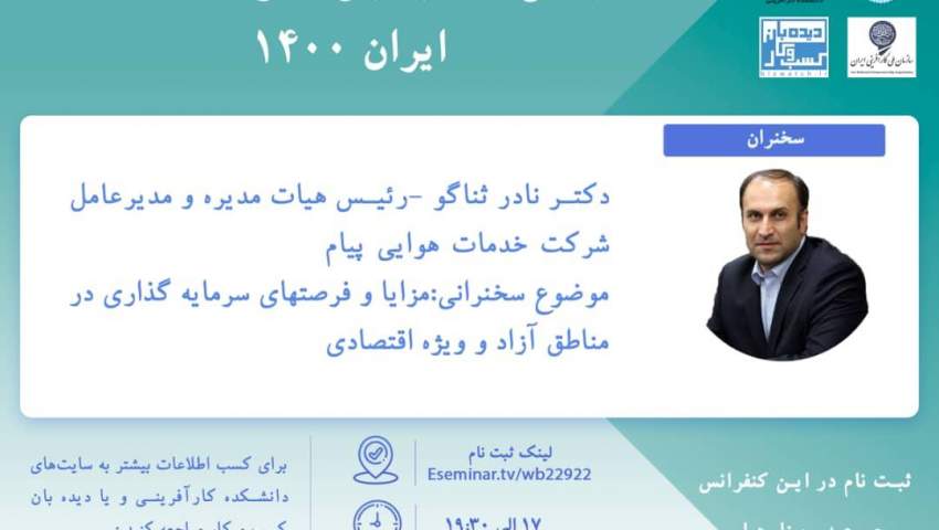 کنفرانس استراتژی های کسب و کار ایران ۱۴۰۰ برگزار مي شود
