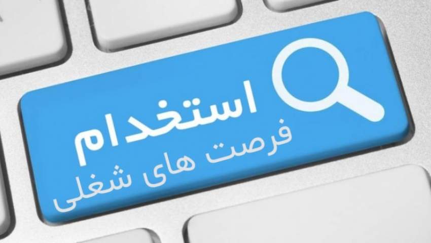 استخدام‌های متنوع در استان البرز تاریخ دوم مردادماه +جزییات