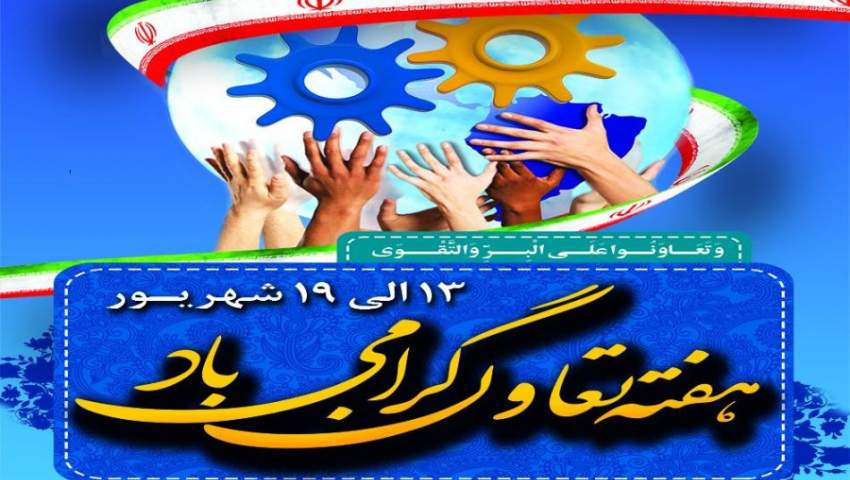 پیام مدیرکل تعاون،کار وفاه اجتماعی استان البرز به مناسبت فرارسیدن هفته تعاون