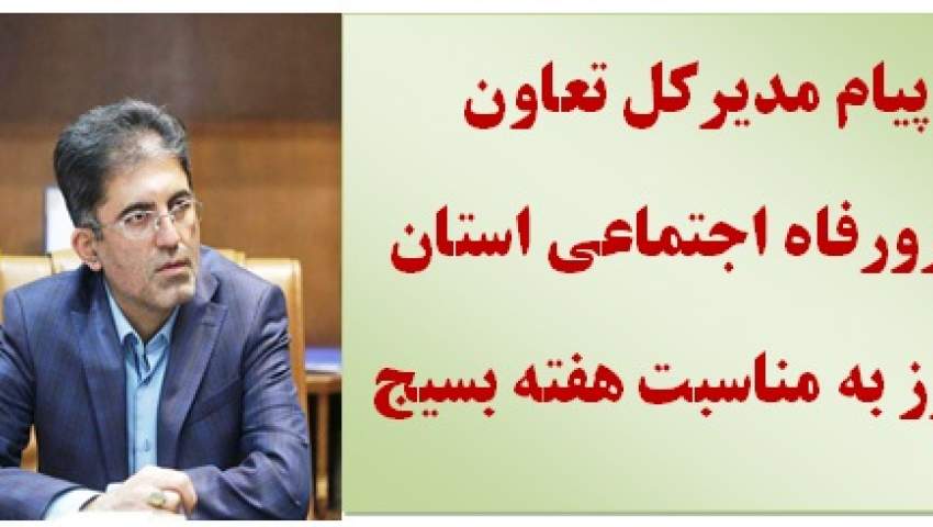 پیام مدیرکل تعاون،کارورفاه اجتماعی استان البرز به مناسبت هفته بسیج