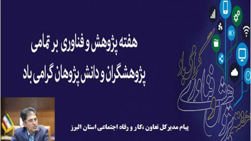 پیام مدیرکل تعاون،کارورفاه اجتماعی استان البرز به مناسبت هفته پژوهش و فناوری