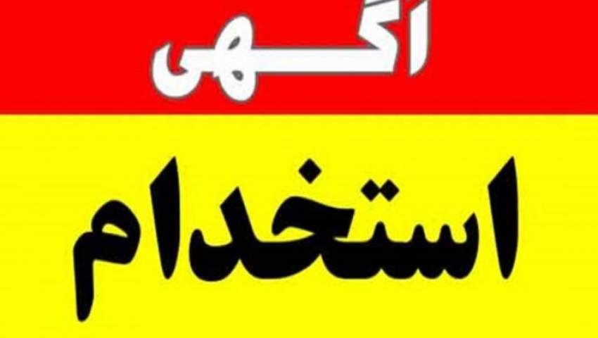 استخدام متنوع در استان البرز امروز چهارشنبه ششم مهرماه 1401 + جزئیات