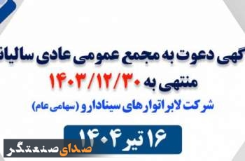 مجمع عمومی عادی سالیانه شرکت سینا دارو برگزار می‌شود