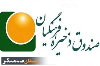 شفافیت و انضباط مالی؛ گام جدی صندوق ذخیره فرهنگیان در حفاظت از سرمایه‌های فرهنگیان  