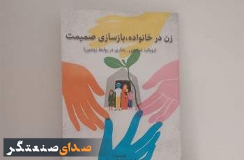 انتشار کتاب «زن در خانواده؛ بازسازی صمیمیت» با رویکرد تخصصی زوج‌درمانی
