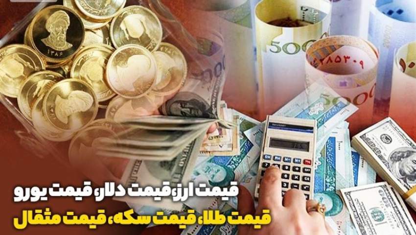 قیمت طلا، قیمت سکه، قیمت دلار و قیمت ارز امروز ۹۹/۱۰/۰۶؛ آخرین قیمت طلا و ارز در بازار/ دلار چند شد؟