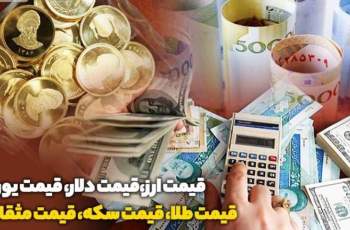 قیمت طلا، قیمت سکه، قیمت دلار و قیمت ارز امروز ۹۹/۱۰/۰۶؛ آخرین قیمت طلا و ارز در بازار/ دلار چند شد؟