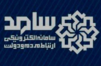 اعلام برنامه حضور مدیران استان در مرکز پاسخگویی سامد