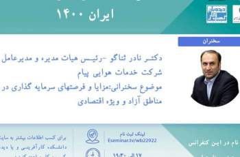 کنفرانس استراتژی های کسب و کار ایران ۱۴۰۰ برگزار مي شود