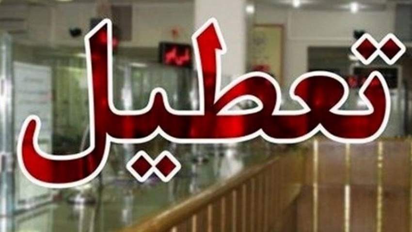 بانک‌های البرز و تهران هم ۶ روز تعطیل شدند