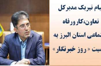 پیام تبریک مدیرکل تعاون، کار و رفاه اجتماعی استان البرز به مناسبت روز خبرنگار