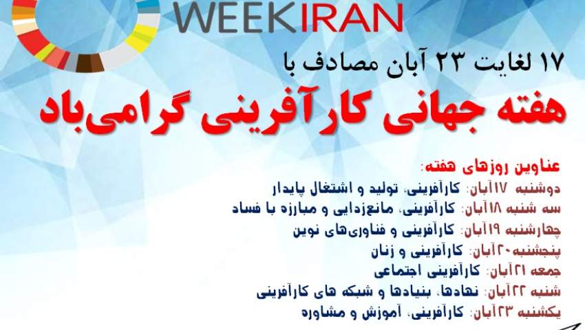 اعلام برنامه های هفته جهانی کارآفرینی  در استان البرز  
