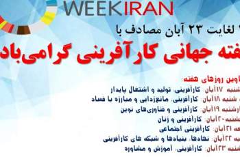 اعلام برنامه های هفته جهانی کارآفرینی  در استان البرز  