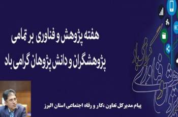 پیام مدیرکل تعاون،کارورفاه اجتماعی استان البرز به مناسبت هفته پژوهش و فناوری