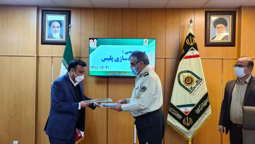 تفاهم نامه همکاری پارک علم و فناوری البرز و فرماندهی  انتظامی استان البرز
