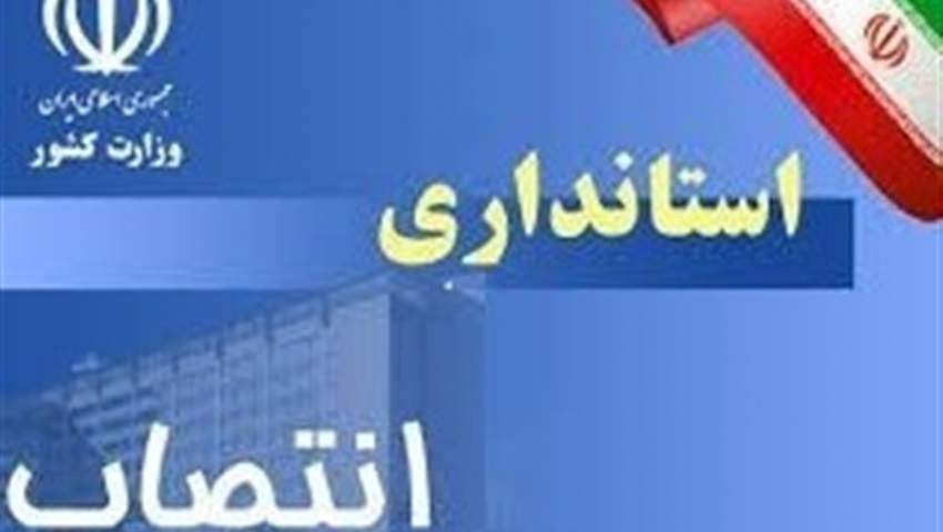 سرپرست بخشداری آسارا منصوب شد