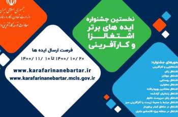 برگزاری اولین جشنواره ملی ایده های اشتغال زا و کارآفرینی وزارت تعاون،کار ورفاه اجتماعی