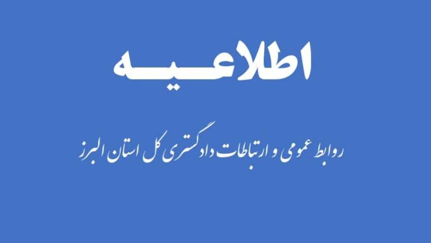  ملاقات مردمی رئیس کل دادگستری استان البرز در اشتهارد لغو شد