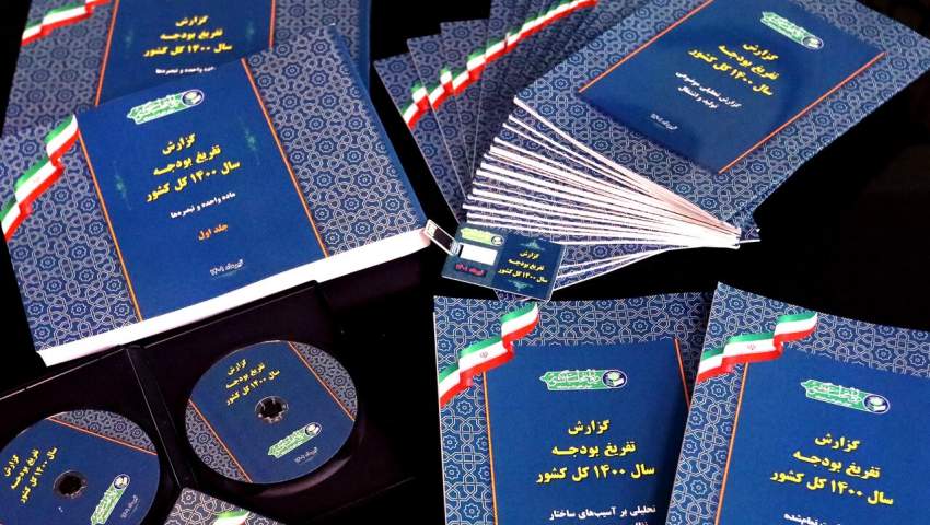 گزارش بهنگام تفریغ بودجه فرصت اصلاح امور را برای دولت و مجلس مهیا کرد