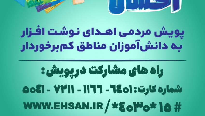پویش مشق احسان در استان البرز برگزار می شود