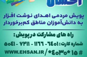 پویش مشق احسان در استان البرز برگزار می شود