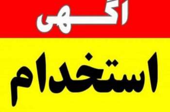 استخدام متنوع در استان البرز امروز چهارشنبه ششم مهرماه 1401 + جزئیات