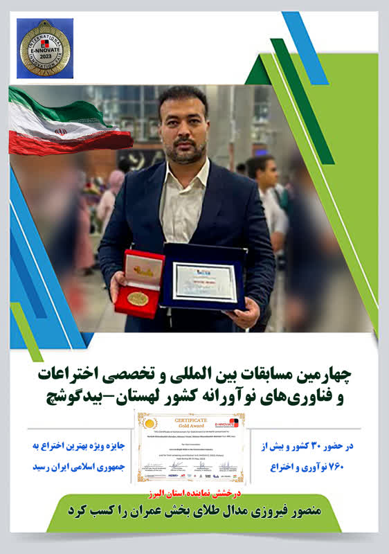 منصور فیروزی مدال طلای بخش عمران را کسب کرد