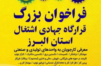 ​اعلام آمادگی ۱۵۰ شرکت برای جذب نیروی کار ایرانی و 3000 فرصت شغلی برای کارجویان البرزی