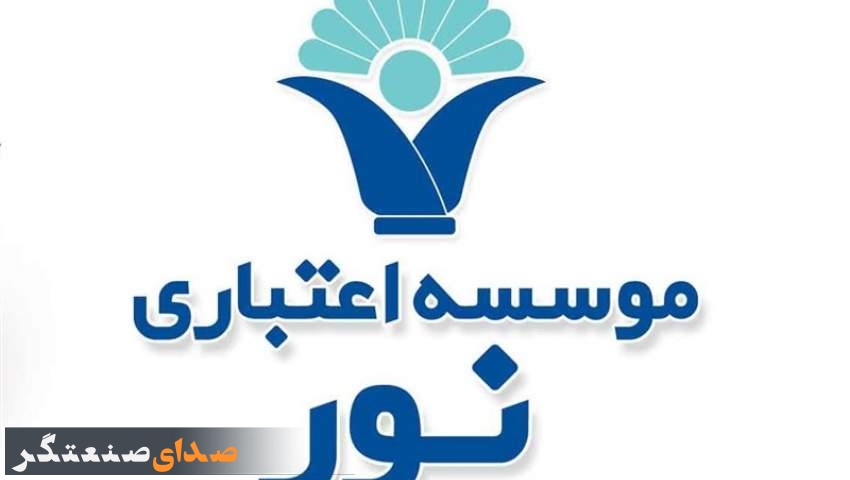 موسسه نور به بانک ملی منتقل شد/ تکلیف سپرده‌گذاران نور چه می‌شود؟