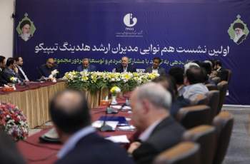 اولین نشست هم نوایی مدیران ارشد هلدینگ تیپیکو برگزار شد