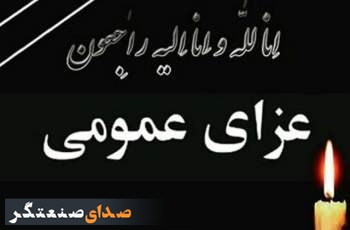 رهبر انقلاب ۵ روز عزای عمومی اعلام کردند