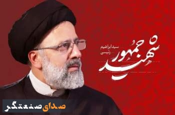 شرکت بازرگانی بین الملل تامین اجتماعی شهادت آیت‌الله رئیسی را تسلیت گفت