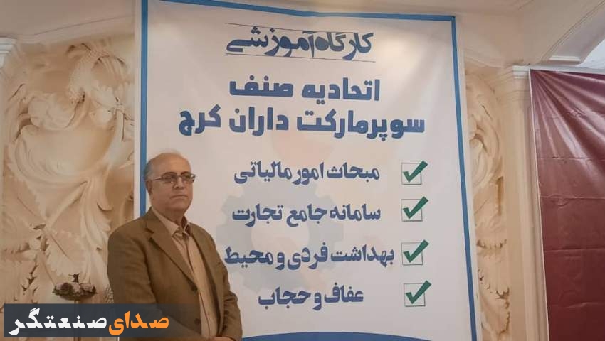 کارگاه آموزشی اتحادیه صنف سوپرمارکت داران  کرج برگزار شد