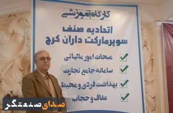 کارگاه آموزشی اتحادیه صنف سوپرمارکت داران  کرج برگزار شد