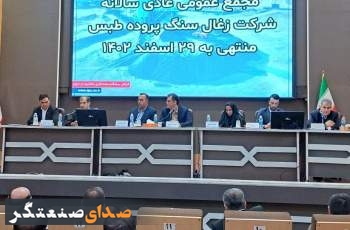 تقسیم 90 درصد از سود سال 1402 شرکت زغال سنگ پروده طبس بین سهامداران