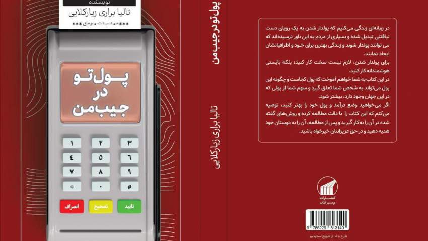 کتاب «پول تو در جیب من» منتشر شد