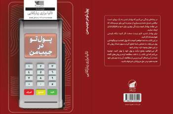 کتاب «پول تو در جیب من» منتشر شد