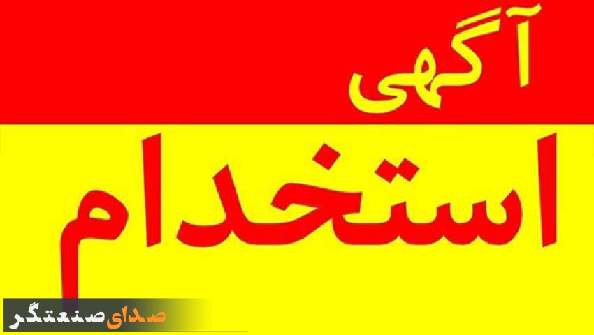 استخدام متنوع در استان البرز امروز یکم مرداد 1403