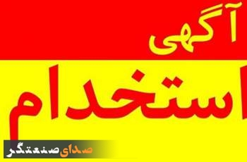 استخدام متنوع در استان البرز امروز یکم مرداد 1403