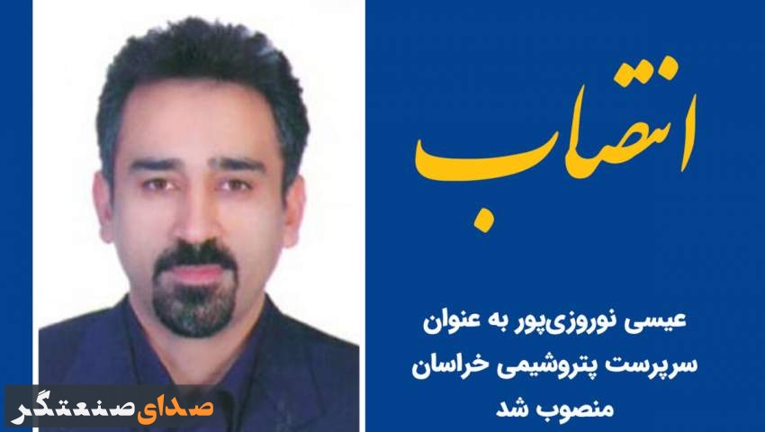 سرپرست پتروشیمی‌ خراسان منصوب شد