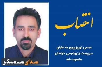 سرپرست پتروشیمی‌ خراسان منصوب شد