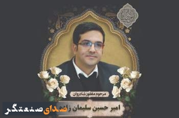پیام تسلیت مدیرعامل شرکت سینا دارو به مناسبت درگذشت مدیرمالی شرکت توزیع داروپخش