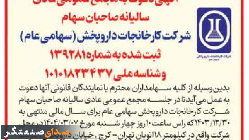 مجمع عمومی سالیانه شرکت کارخانجات داروپخش برگزار می‌شود  