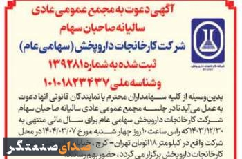 مجمع عمومی سالیانه شرکت کارخانجات داروپخش برگزار می‌شود  