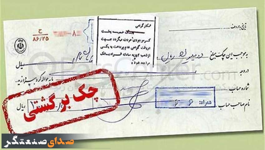 چک‌های برگشتی ۲ بانک سپه و پاسارگاد تعلیق شدند