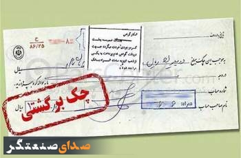 چک‌های برگشتی ۲ بانک سپه و پاسارگاد تعلیق شدند