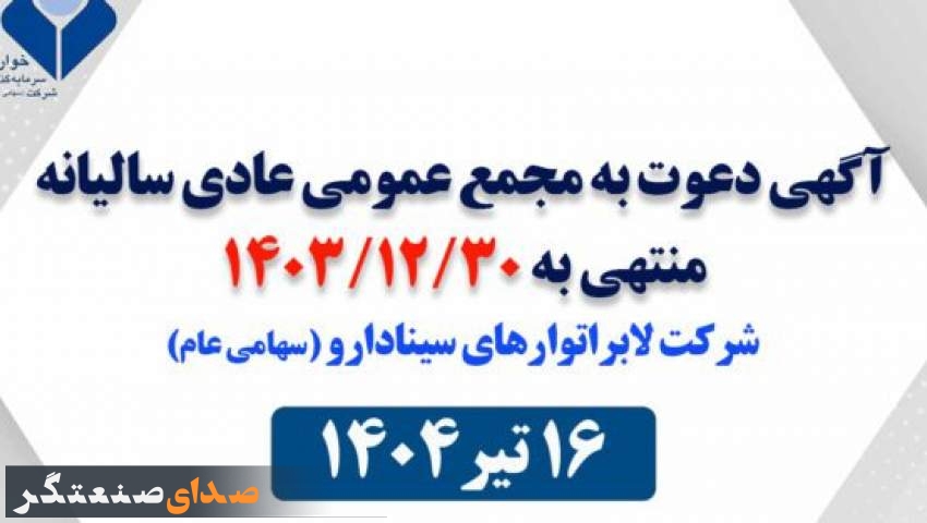 مجمع عمومی عادی سالیانه شرکت سینا دارو برگزار می‌شود