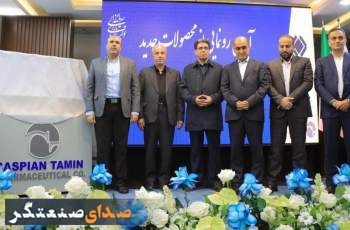 رونمایی از ۱۵ محصول جدید داروسازی کاسپین تامین