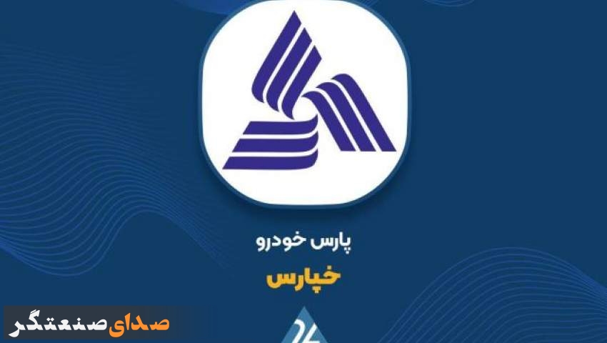 فروش محصولات «پارس خودرو» با نرخ‌های تازه
