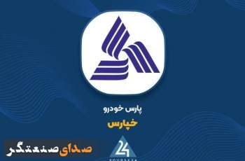 فروش محصولات «پارس خودرو» با نرخ‌های تازه